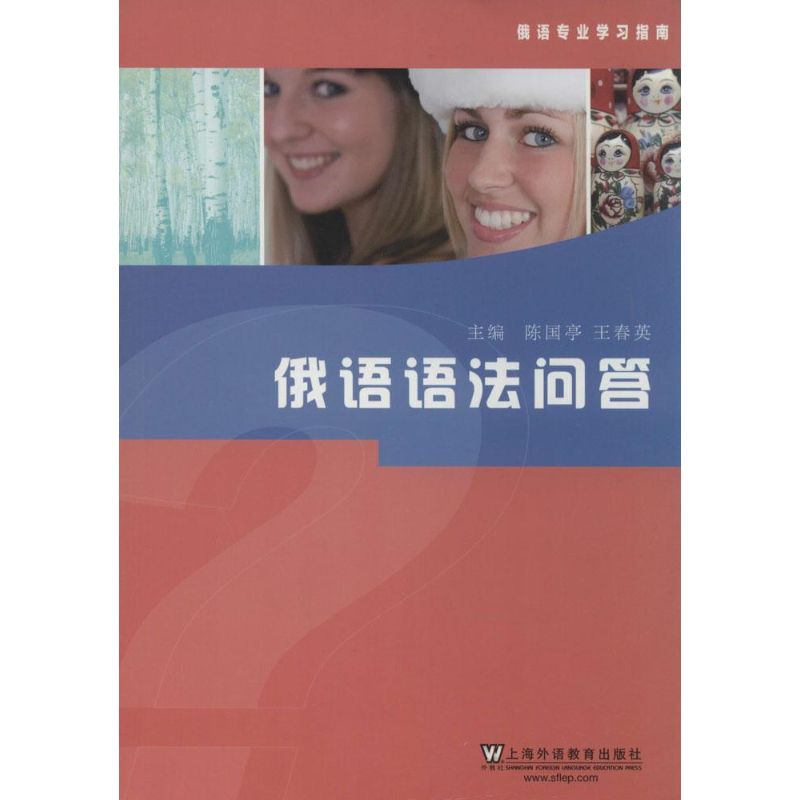 俄语语法问答 无 著 其它语系文教 新华书店正版图书籍 上海外语教育出版社