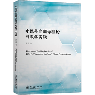 中医外宣翻译理论与教学实践 高芸 著 中医生活 新华书店正版图书籍 上海交通大学出版社