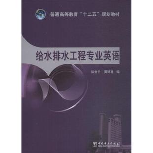 给水排水工程专业英语 徐金兰,黄廷林 编 大学教材大中专 新华书店正版图书籍 中国电力出版社