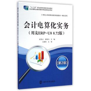 附光盘用友ERP 著 8.72版 大学教材大中专 第2版 武美云 21世纪立体化职业教育规划教材十二五职 会计电算化实务 著作 孙伟力