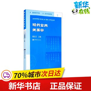 现代公共关系学 秦启文 编 大学教材大中专 新华书店正版图书籍 西南师范大学出版社