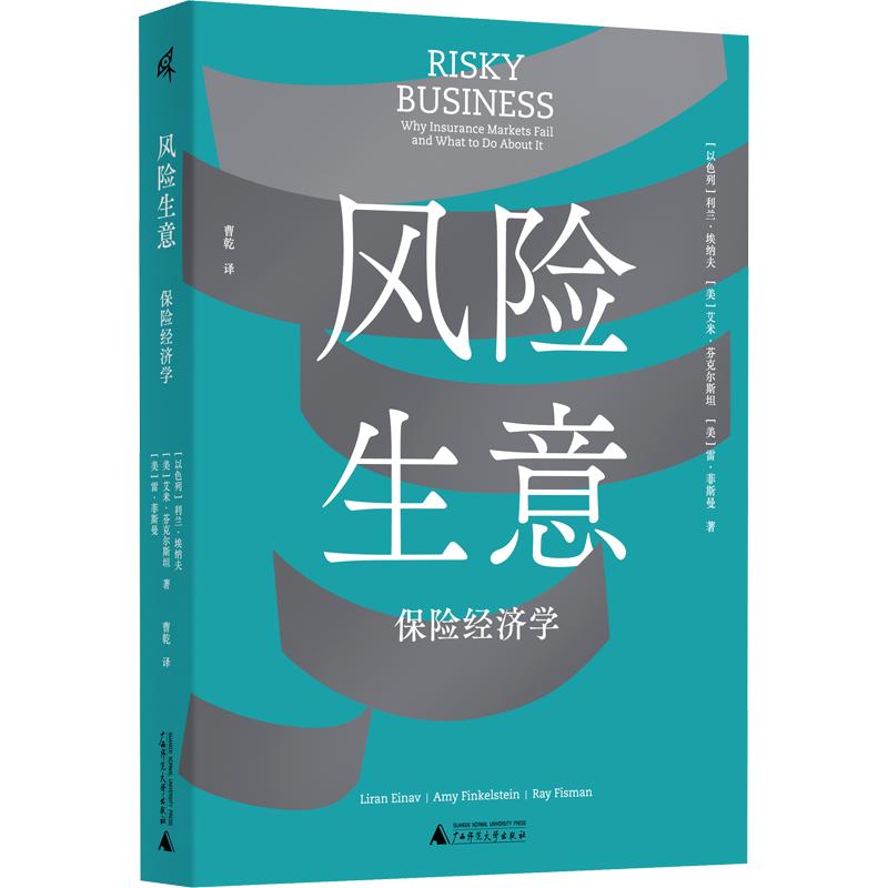 风险生意：保险经济学 (以)利兰·埃纳夫,(美)艾米·芬克尔斯坦,(美)雷·菲斯曼 著 著 曹乾 译 译 各部门经济经管、励志图片