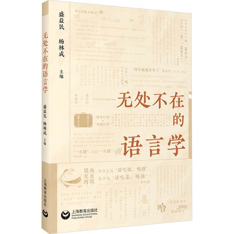 无处不在的语言学 盛益民,杨林成 主编 语言文字文教 新华书店正版图书籍 上海教育出版社