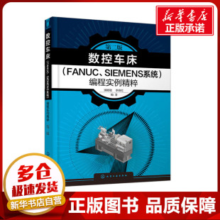 编 FANUC 浦艳敏 数控车床 机械工程专业科技 化学工业出版 编程实例精粹 图书籍 SIEMENS系统 社 第2版 新华书店正版 李晓红