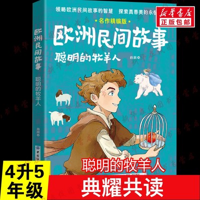 欧洲民间故事 聪明的牧羊人 4升5年级典耀共读阅美书湘粤韵书香中华草原25年暑假四年级推荐肖辰 编中国纺织出版社有限公司