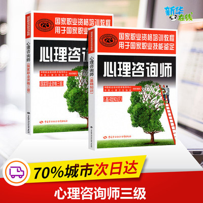 心理咨询师三级基础知识 中国就业培训技术指导中心,中国心理卫生协会 组织编写 著 等 执业考试其它社科 新华书店正版图书籍