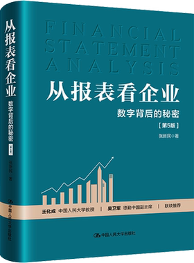 从报表看企业 数字背后的秘密 第5版五版 张新民 中国企业财务报表的跨越统计审计 企业财务报表分析 中国人民大学出版社