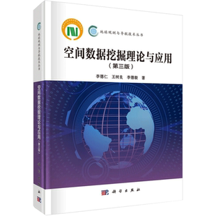 空间数据挖掘理论与应用(第3版) 李德仁,王树良，李德毅 著 测绘学专业科技 新华书店正版图书籍 科学出版社