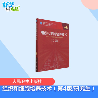 组织和细胞培养技术（第4版/研究生） 刘玉琴 著 大学教材大中专 新华书店正版图书籍 人民卫生出版社