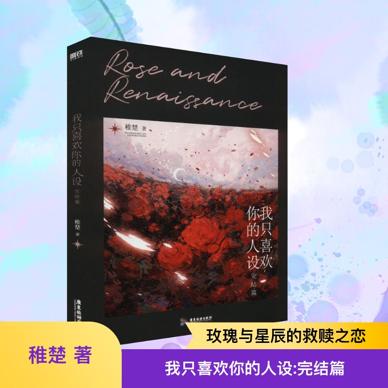 我只喜欢你的人设 完结篇 稚楚 著 著 青春/都市/言情/轻小说文学 新华书店正版图书籍 广东旅游出版社