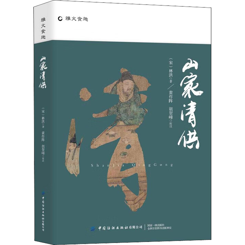 【正版书籍】山家清供 [宋]林洪 著 菜谱社科 宋代美食中华传统美食 医学养生知识笔记新华书店正版图书籍 中国纺织出版社有限公司