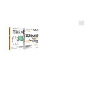 课题分离 把别人的问题还给别人+高峰体验 活出创造价值的好状态 任丽 著 著等 社会科学总论经管、励志 新华书店正版图书籍