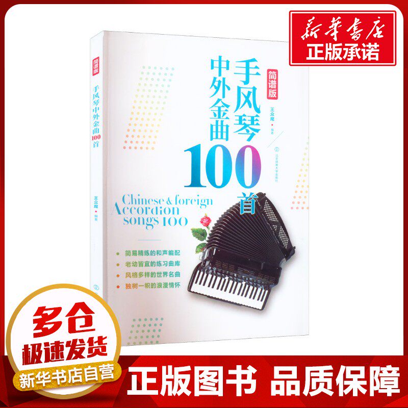 手风琴中外金曲100首 简谱版 王众麾 编 艺术其它艺术 新华书店正版图书籍 北京体育大学出版社