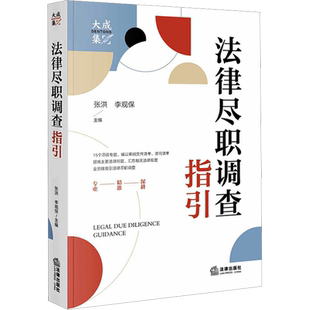 法律尽职调查指引 张洪,李观保 编 司法案例/实务解析社科 新华书店正版图书籍 法律出版社