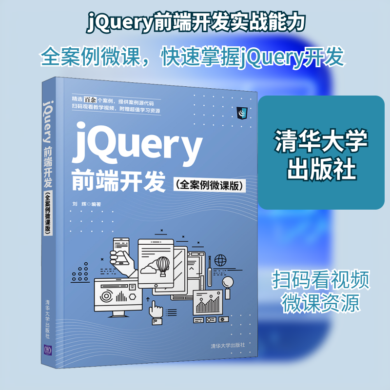 jQuery前端开发(全案例微课版) 刘辉 编 网站设计/网页设计语言（新）专业科技 新华书店正版图书籍 清华大学出版社
