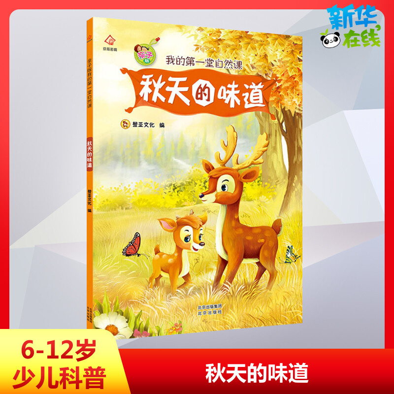 秋天的味道 登亚文化 编 绘本/图画书/少儿动漫书少儿 新华书店正版图书籍 北京出版社