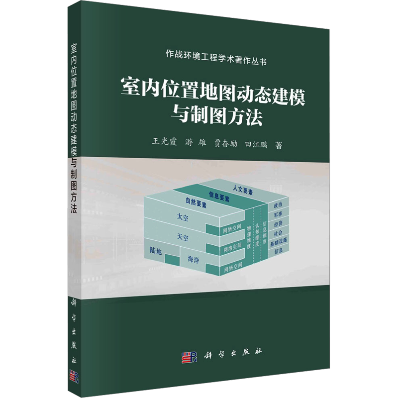 室内位置地图动态建模与制图方法 王光霞 等 著 军事理论专业科技 新华书店正版图书籍 科学出版社