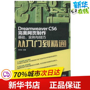 Dreamweaver CS6完美网页制作 何新起 著 大学教材专业科技 新华书店正版图书籍 人民邮电出版社