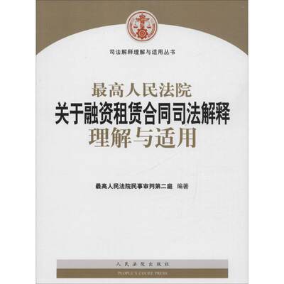 最高人民法院关于融资租赁合同司法解释理解与适用 最高人民法院民事审判第二庭 编著 著 法律实务社科 新华书店正版图书籍