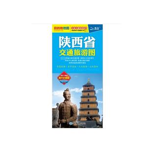 中国地图出版 旅游 书文教 新华书店正版 交通 编 专题地图 册 陕西省交通旅游图 社 图书籍 王婧