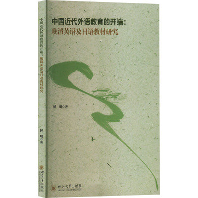 中国近代外语教育的开端:晚清英语及日语教材研究 鲜明 著 育儿其他文教 新华书店正版图书籍 四川大学出版社