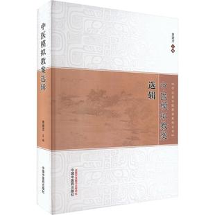 中医模拟教案选辑 黄建龙 主编 编 医学其它生活 新华书店正版图书籍 中国中医药出版社