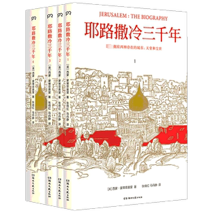 【全套4册】耶路撒冷三千年 西蒙 蒙蒂菲奥里著 文津图书奖 年度十大好书彩色插图版3000年圣城的历史故事 新华书店正版图书籍