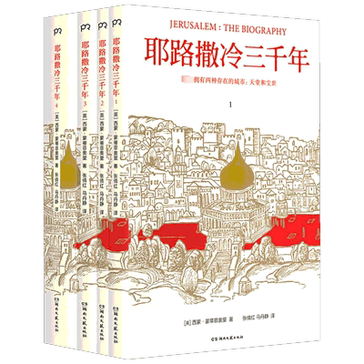【全套4册】耶路撒冷三千年 西蒙 蒙蒂菲奥里著 文津图书奖 年度十大好书彩色插图版3000年圣城的历史故事 新华书店正版图书籍