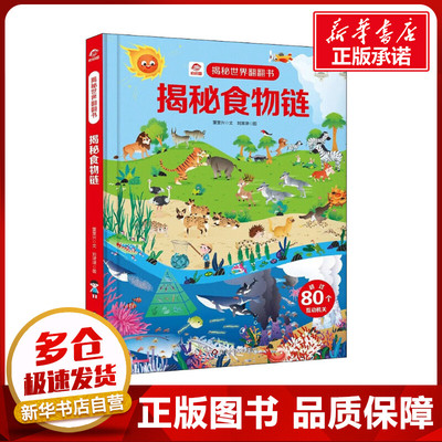 揭秘食物链 董奎兴 著 刘津津 绘 少儿艺术/手工贴纸书/涂色书少儿 新华书店正版图书籍 四川少年儿童出版社