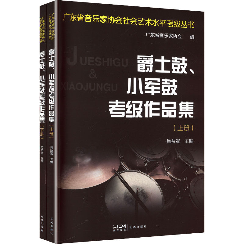 爵士鼓、小军鼓考级作品集 肖益斌 主编 编 音乐（新）艺术 新华书店正版图书籍 花城出版社