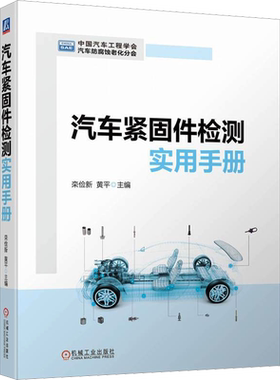 汽车紧固件检测实用手册 栾俭新,黄平 编 汽车专业科技 新华书店正版图书籍 机械工业出版社