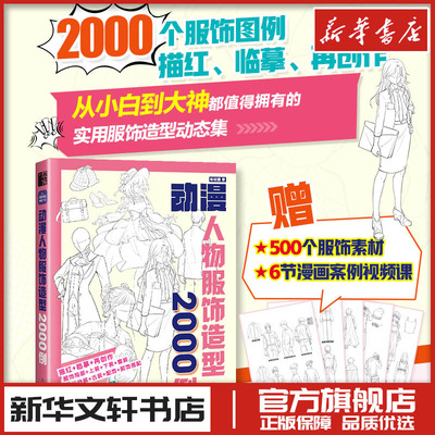 动漫人物服饰造型2000例 哒哒猫 游戏动漫绘画教程书人体结构原理和绘画教学漫画教程漫画人物绘画手绘基础动态临摹速写图集