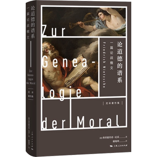 论道德的谱系 一篇论战檄文 (德)弗里德里希·尼采 著 谢地坤 译 外国哲学社科 新华书店正版图书籍 上海人民出版社