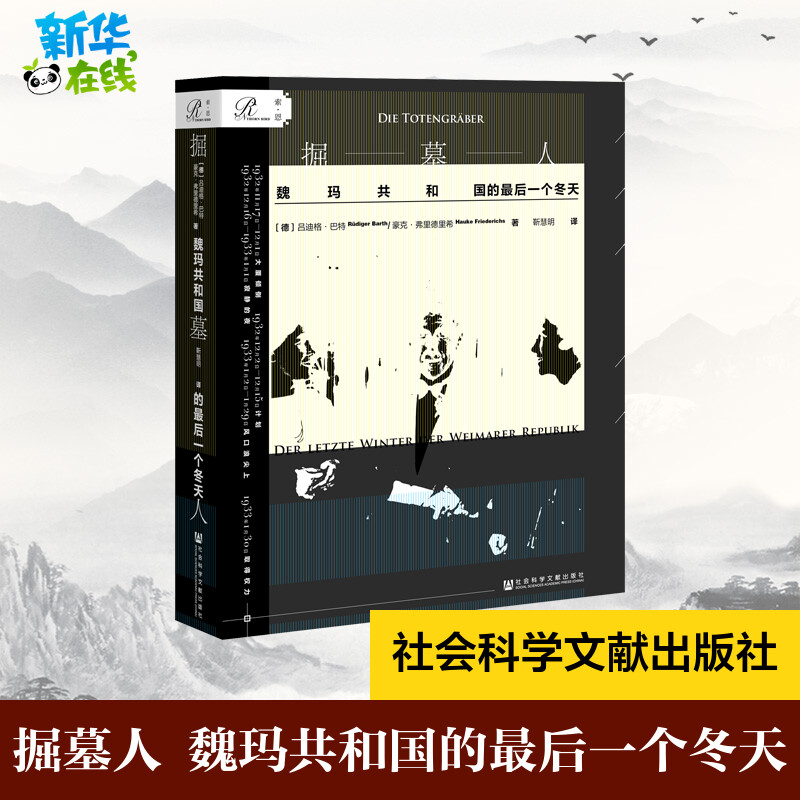 掘墓人 魏玛共和国的最后一个冬天 (德)吕迪格·巴特(Rudiger Barth),(德)豪克·弗里德里希(Hauke Friederichs) 著 靳慧明 译