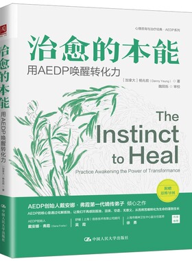 治愈的本能 用AEDP唤醒转化力 (加)杨兆前 著 心理学社科 新华书店正版图书籍 中国人民大学出版社