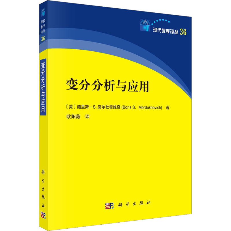 变分分析与应用 (美)鲍里斯 S.莫尔杜霍维奇 著 欧阳薇 译 大学教材专业科技 新华书店正版图书籍 科学出版社