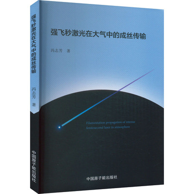 强飞秒激光在大气中的成丝传输 冯志芳 著 自然科学总论专业科技 新华书店正版图书籍 中国原子能出版社