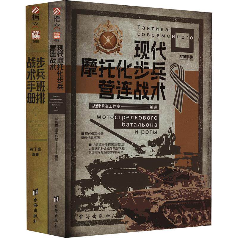 (套装)美俄现代步兵战术手册(全2册)