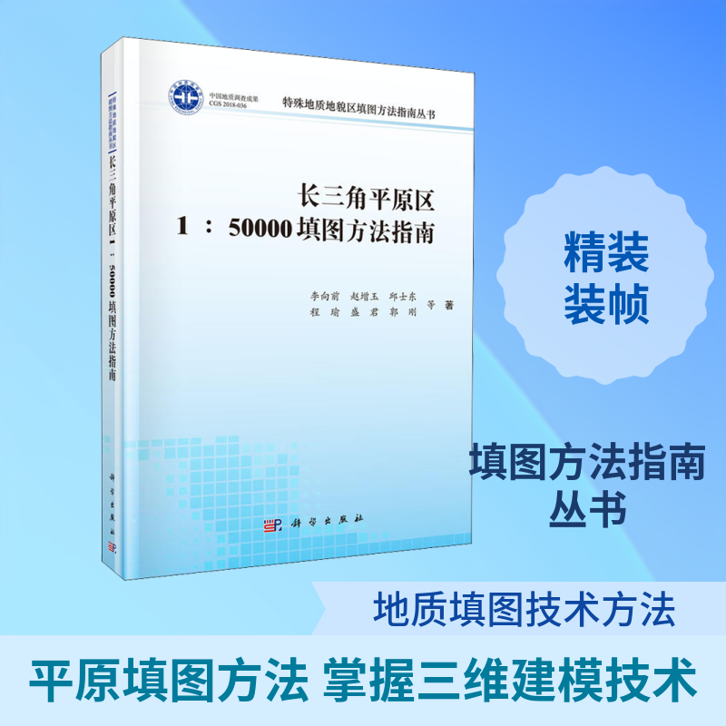 长三角平原区1:50000填图方法指南 李向前 等 著 地理学/自然地理学专业科技 新华书店正版图书籍 科学出版社