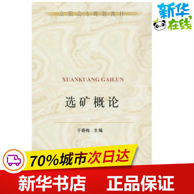 选矿概论(高职高专)\于春梅  于春梅 主编 冶金工业专业科技 新华书店正版图书籍 冶金工业出版社