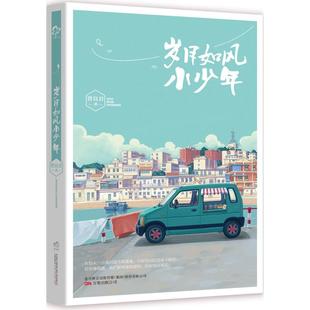 岁月如风小少年 曾良君 著 著作 中国近代随笔文学 新华书店正版图书籍 万卷出版社
