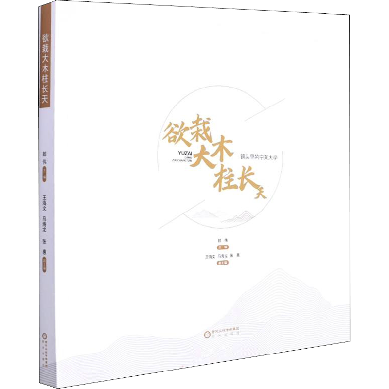 欲栽大木柱长天 镜头里的宁夏大学 郎伟,王海文,马海龙 等 编 摄影艺术(新)艺术 新华书店正版图书籍 阳光出版社