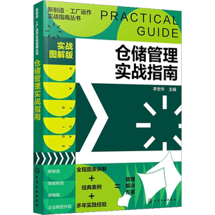 仓储管理实战指南 实战图解版 李世华 编 企业经营与管理经管、励志 新华书店正版图书籍 化学工业出版社