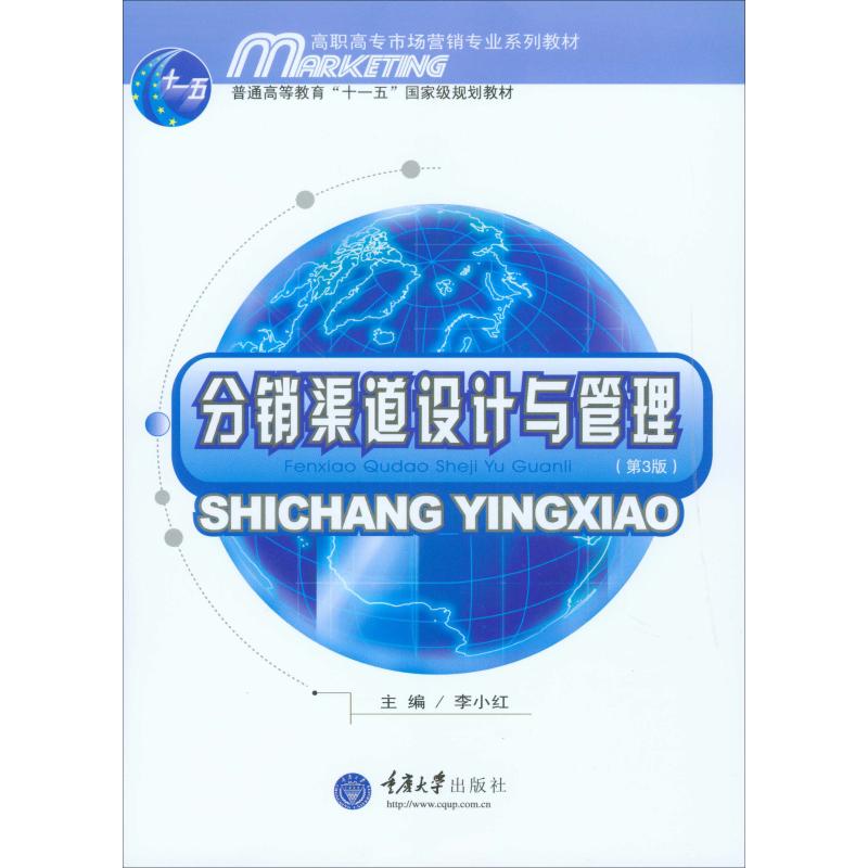 分销渠道设计与管理 第3版 李小红 编 大学教材大中专 新华书店正版图书籍 重庆大学出版社