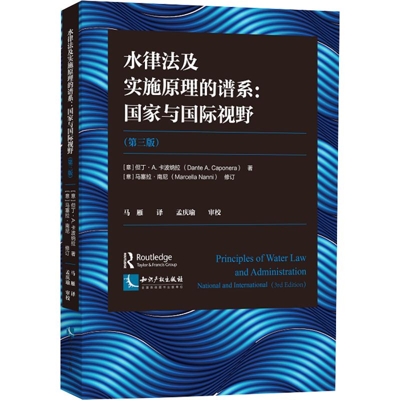 水律法及实施原理的谱系：国家与国际视野（第三版） (意)但丁·A.卡波纳拉(Dante A.Caponera) 著 马雁 译 法学理论社科图片