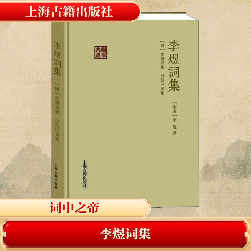 李煜词集(附) 李璟词集 冯延巳词集 [南唐]李煜 著 中国古诗词文学 新华书店正版图书籍 上海古籍出版社