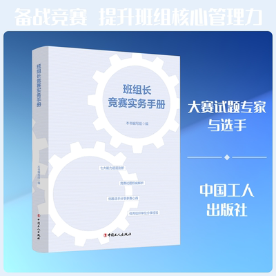 班组长竞赛实务手册 本书编写组 编 编 管理其它经管、励志 新华书店正版图书籍 中国工人出版社