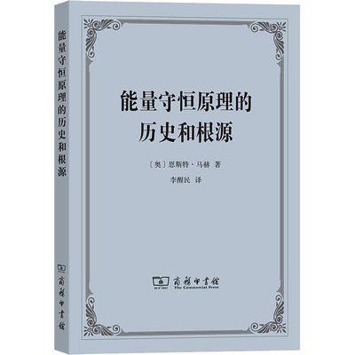 能量守恒原理的历史和根源 (奥)恩斯特·马赫 著 李醒民 译 物理学专业科技 新华书店正版图书籍 商务印书馆