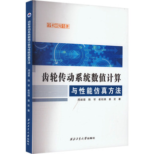 齿轮传动系统数值计算与性能仿真方法 周建星 等 著 机械工程专业科技 新华书店正版图书籍 西北工业大学出版社