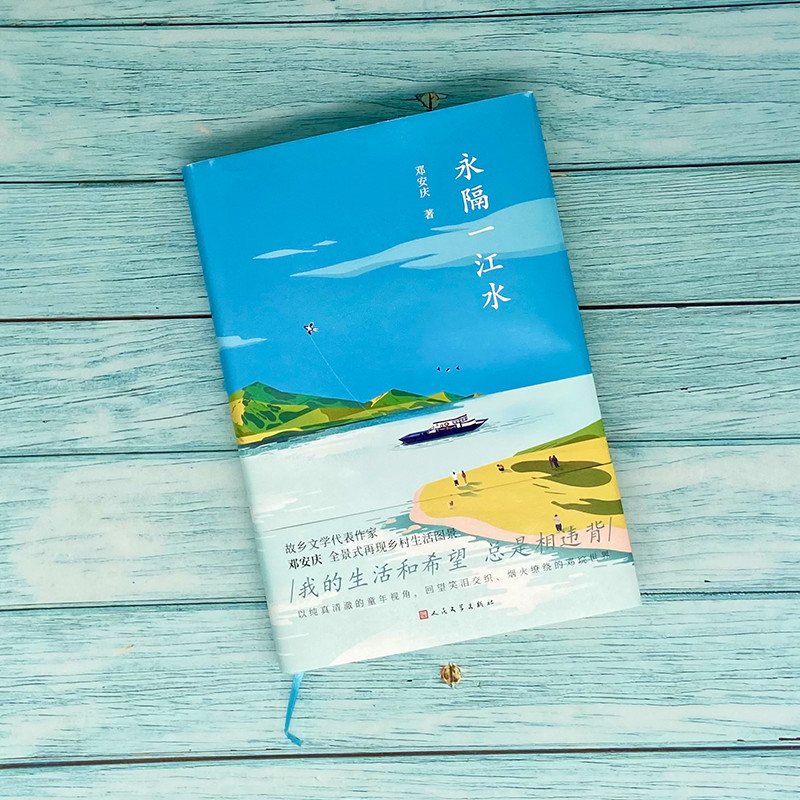 永隔一江水 邓安庆02 著 现代/当代文学文学 新华书店正版图书籍
